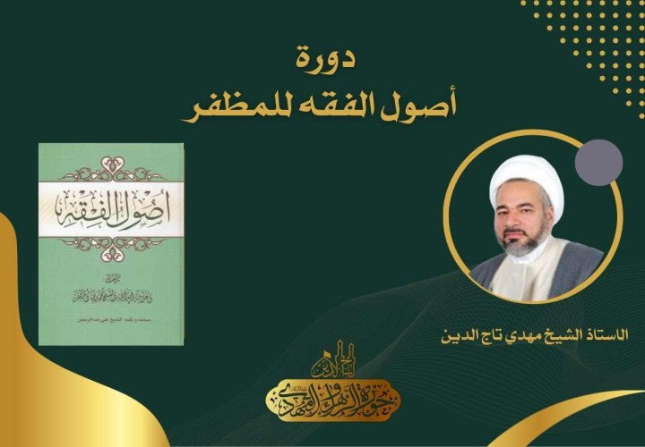 دورة اصول الفقه للمظفر